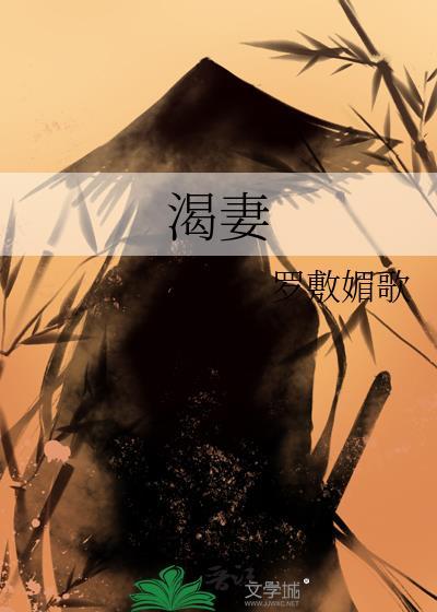 渴妻by罗敷媚歌是否完结