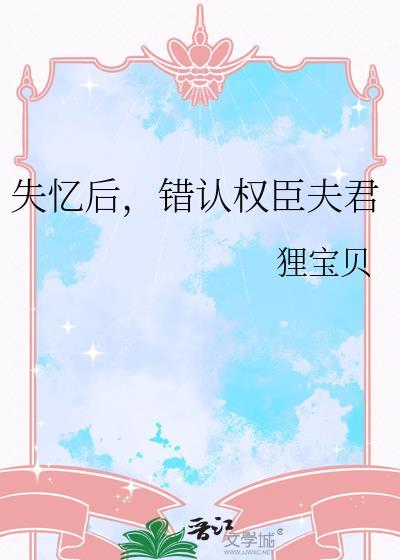 失忆错认夫君后扶星上