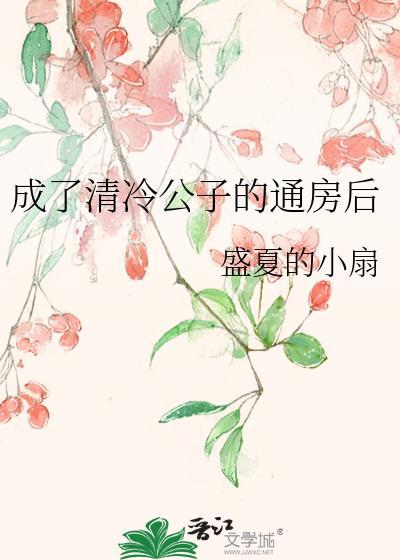 成了清冷权贵侍妾免费阅读
