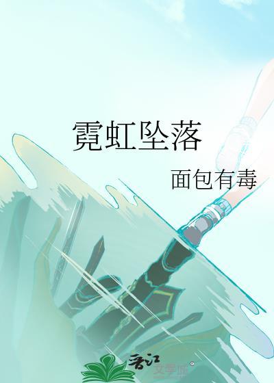 霓虹坠落txt百度