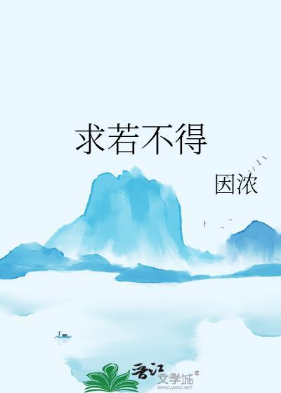 求若不得因浓