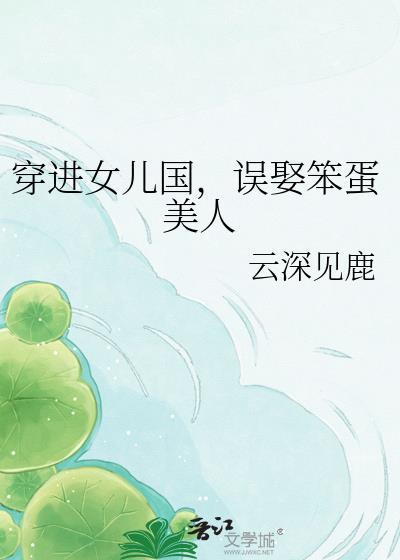 误娶笨蛋美人云见深鹿