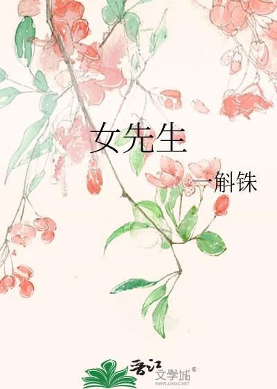 女先生txt一斛铢