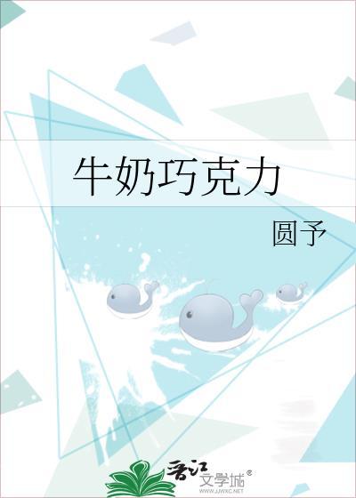 牛奶巧克力笔趣阁