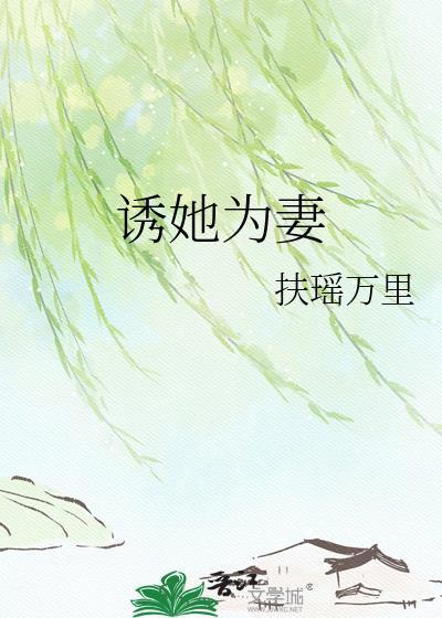 诱她为妻结局是什么