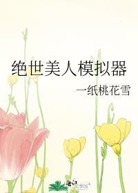 绝世美人模拟器素晏