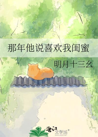 那年他说喜欢我闺蜜怎么回复