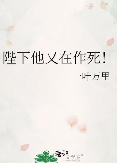 陛下他又在装可怜了全集免费观看