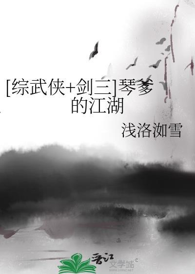 剑网三琴娘