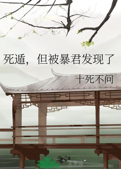 但被暴君发现了免费阅读