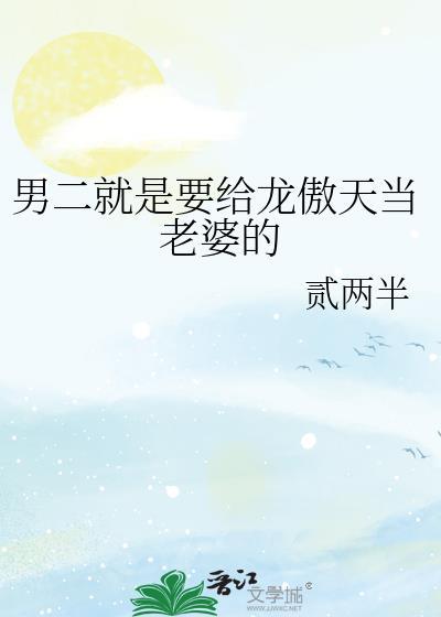 男二就是要给龙傲天当老婆的全文免