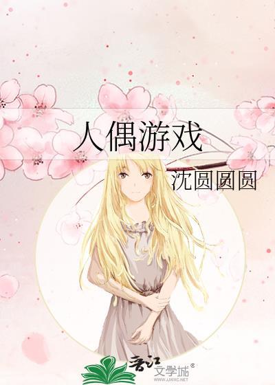 人偶游戏东野圭吾简介