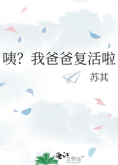 咦我爸爸复活了百度