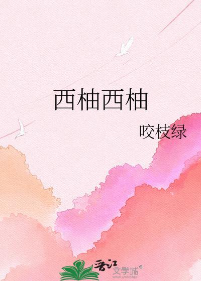 西柚西柚咬枝绿