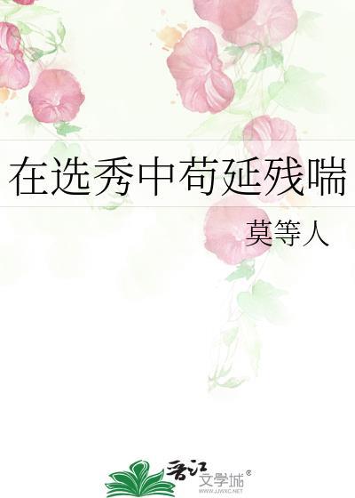 在选秀奋斗的我总被迫罗场txt