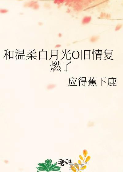 和温柔白月光o旧情复燃了txt百度