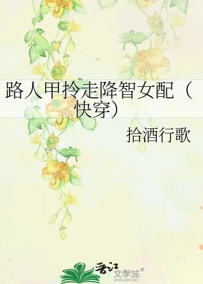 路人甲穿书实录笔趣阁最新章节