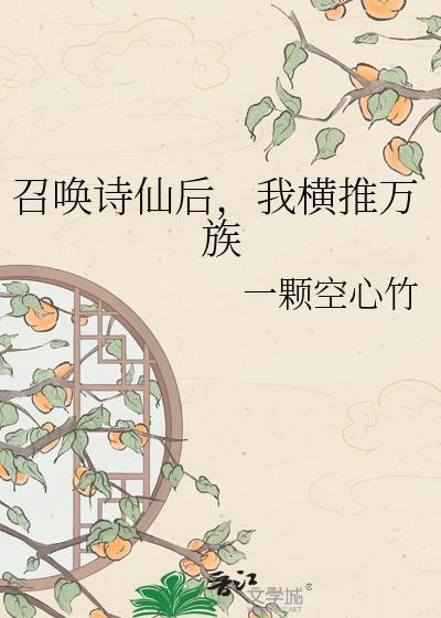 我召唤玩家横推蛮荒