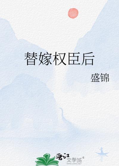 替嫁权宦短剧全集