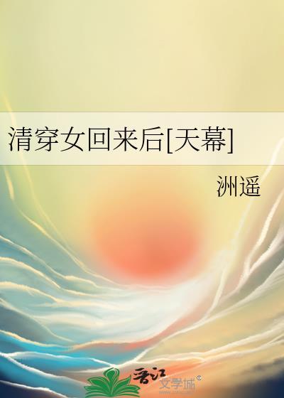 清穿女主有空间穿回现代后为了药材又穿回清朝