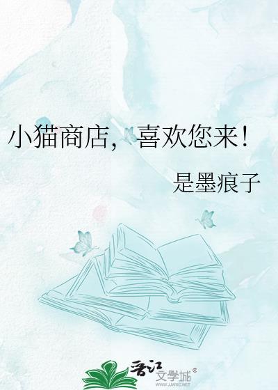 小猫商店喜欢您来TXT百度