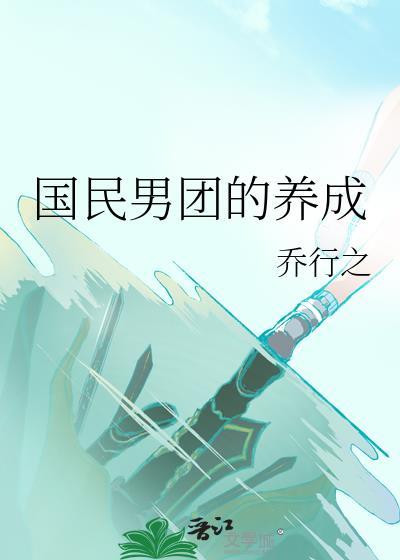 男团养成系推荐