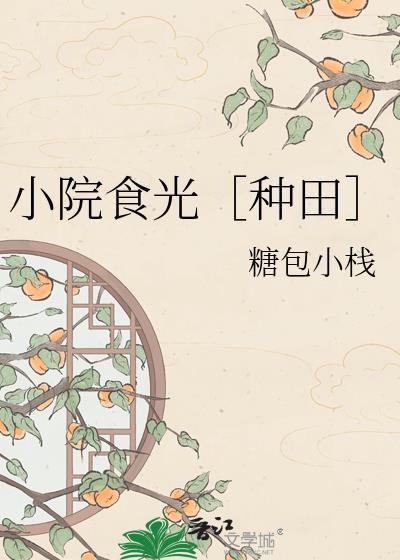 小院时光是什么意思