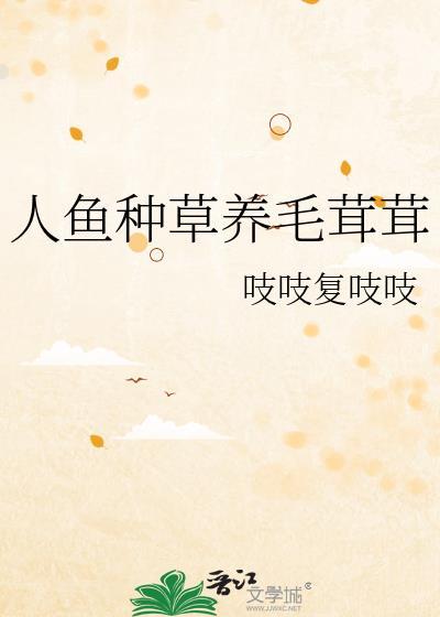 人鱼种草养毛茸茸可以吗