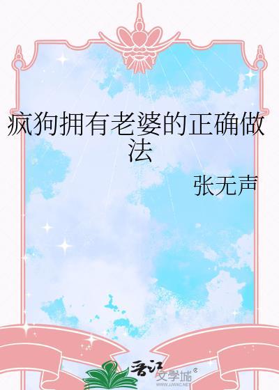疯狗拥有老婆的正确做法张无声附带
