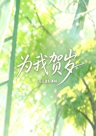 为我贺岁在线阅读