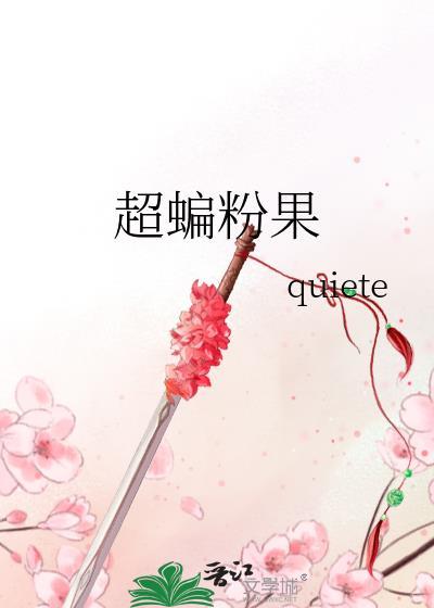 超蝙qw