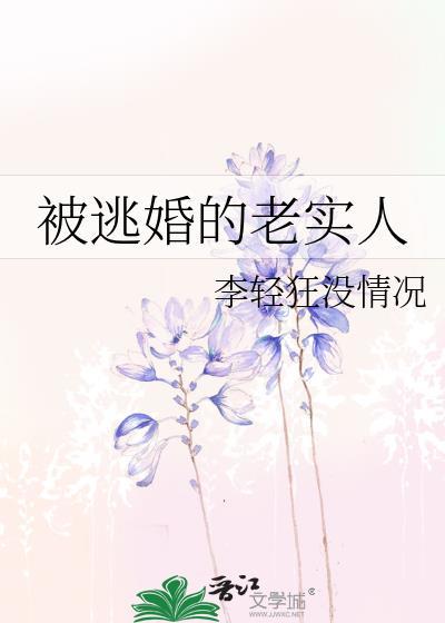 被逃婚的老实人简介
