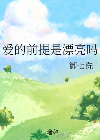 爱的前提是漂亮吗唯怡