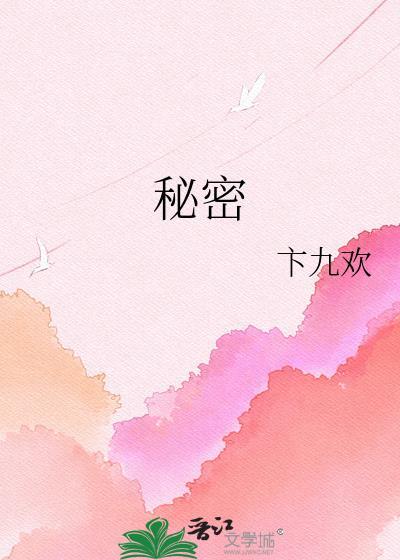 秘密的英文