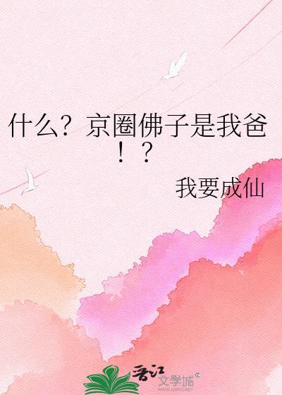 京圈佛子角色介绍