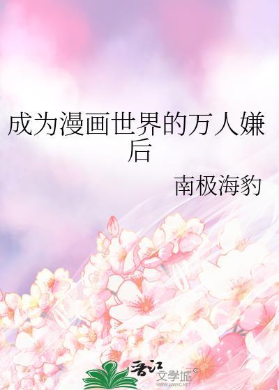 成为漫画读者的白月光