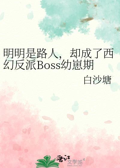 明明是路人却是西幻反派boss