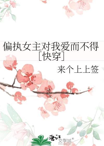 偏执女主迷上我gl