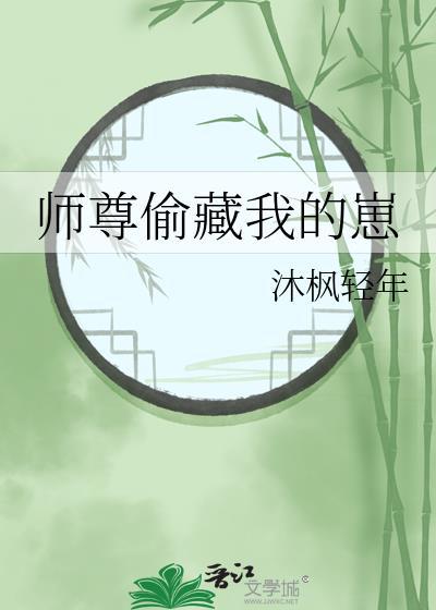 师尊偷偷生了个崽后最新章节更新内