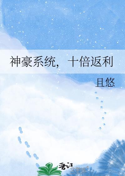 神豪系统返利合集