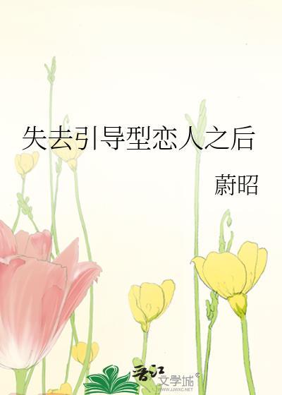 引导型恋人是非常缺少的吗