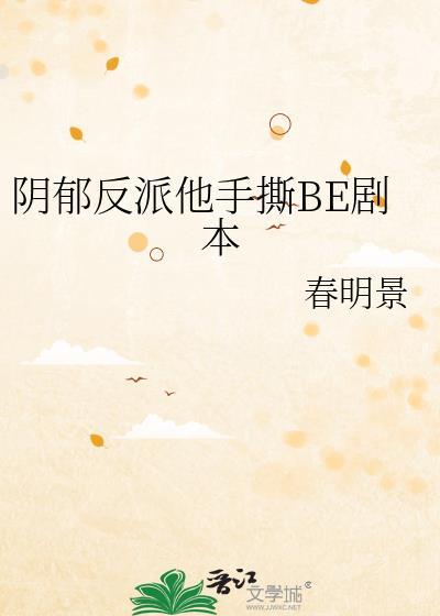 阴郁反派他手撕be剧本完结了吗