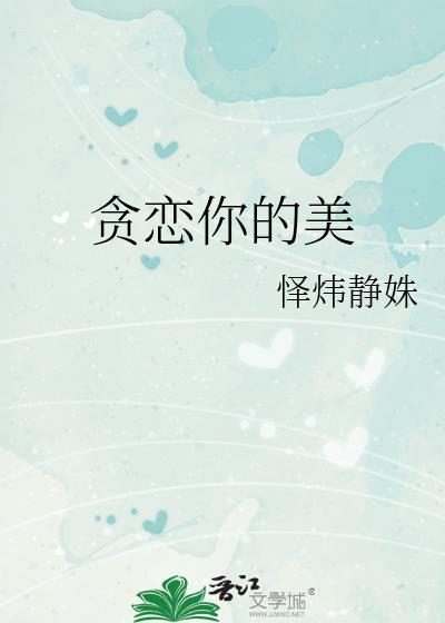 贪恋你的美网名怎么制作