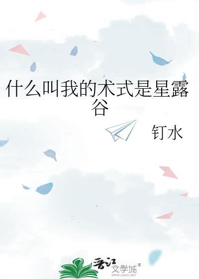 什么叫我的术士是星露谷