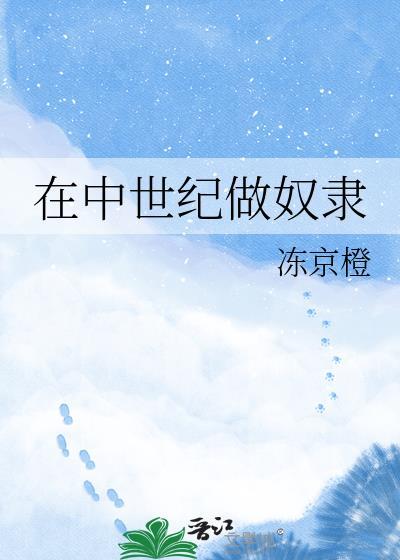 在中世纪做奴隶 冻京橙 免费