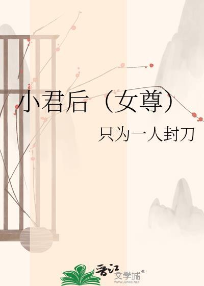 小君后全文阅读