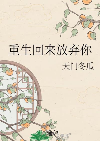 重生后放弃
