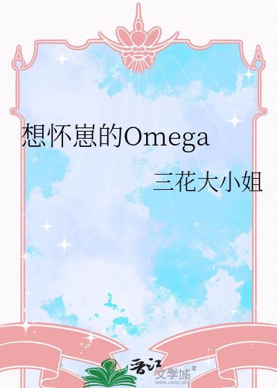 怀崽omega穿到正常社会后免费阅读正版
