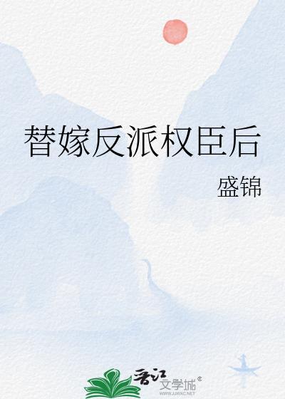 替嫁反派权臣免费阅读