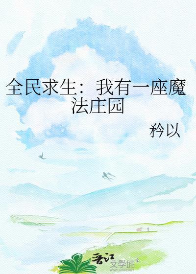 全民求生我有一座魔法庄园 矜以